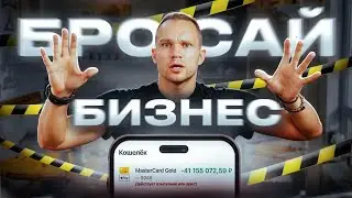 Когда ТЕБЕ ПОРА ЗАКРЫВАТЬ БИЗНЕС и возвращаться в найм?