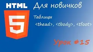 HTML курс для новичков - Урок #15 - Таблицы - thead, tbody, tfoot