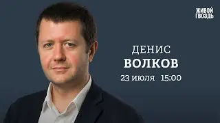 Денис Волков: Персонально ваш / 23.07.24