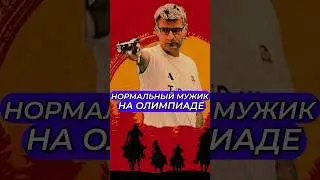 Нормальный мужик на олимпиаде #Олимпиада2024 #спорт #Россия