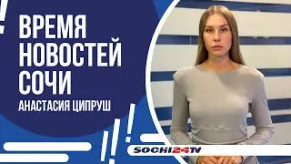 В КРАСНОЙ ПОЛЯНЕ ИДУТ РАСКОПКИ ДРЕВНИХ ГРОБНИЦ | ВРЕМЯ НОВОСТЕЙ 29.08.24 | АНАСТАСИЯ ЦИПРУШ