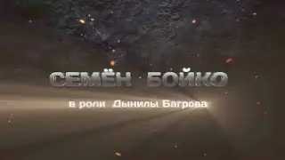 Семён Бойко = Данила Багров