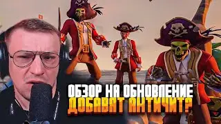 Реакция на БЛИЖАЙШЕЕ обновление в Sea of Thieves! Добавят Античит?