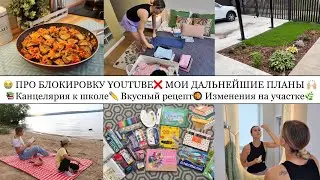 😭ПРО БЛОКИРОВКУ ЮТУБ❌ МОИ ПЛАНЫ🙌🏼• КАНЦЕЛЯРИЯ К ШКОЛЕ📚• ВКУСНЫЕ РЕЦЕПТЫ🥘• ИЗМЕНЕНИЯ НА УЧАСТКЕ🌿😍