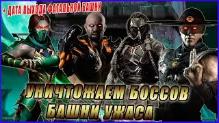 Прохождение  первых четырёх боссов в обычной башне ужаса в игре Мортал Комбат мобайл(МК Мобайл)