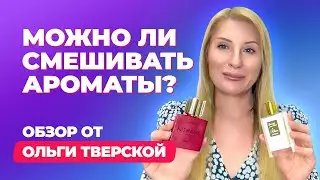 Можно ли смешивать ароматы?| Наслаивание ароматов | Обзор от Ольги Тверской