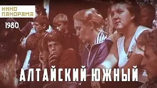 Алтайский южный (1980 год) документальный