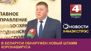 В Беларуси обнаружен новый штамм коронавируса. | Новости Гродно 10.08.2022