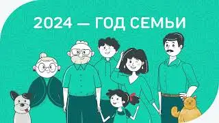 Приходите всей семьей!