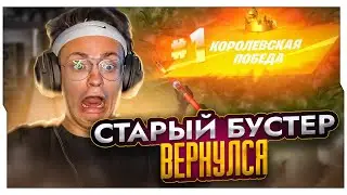 ЛЕГЕНДАРНЫЙ 1 СЕЗОН ФОРТНАЙТ ВЕРНУЛИ! / БУСТЕР ИГРАЕТ В ФОРТНАЙТ