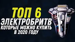 ТОП 6 ЭЛЕКТРОБРИТВ | ЛУЧШИЕ ЭЛЕКТРОБРИТВЫ ДЛЯ МУЖЧИН КОТОРЫЕ МОЖНО КУПИТЬ В 2020 ГОДУ | ОБЗОР |