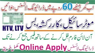 How to Apply for Online Driving License - E Driving Licence Banany Ka Tarika - Driving License Fee