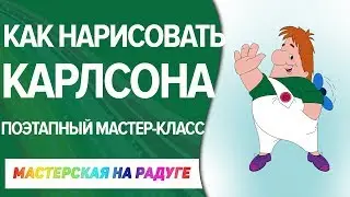 Как нарисовать Карлсона