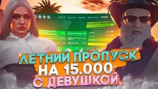 ОТКРЫВАЮ С ДЕВУШКОЙ ЛЕТНИЙ ПРОПУСК ГТА 5 РП GTA 5 RP DAVIS