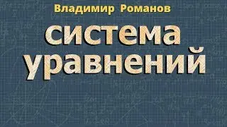 СИСТЕМА УРАВНЕНИЙ с двумя переменными РЕШЕНИЕ