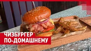 Чизбургер по-домашнему| 161.RU