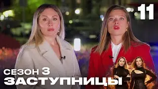 Заступницы | Выпуск 11 | Новый сезон