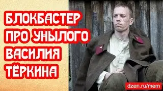 Снимают блокбастер про унылого Василия Тёркина