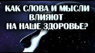 Вы даже не представляете влияние силы слова/мысли! По следам Валерия Синельникова