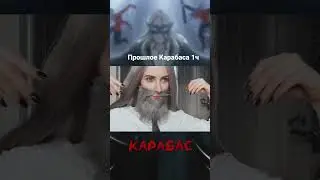 Прошлое Карабаса…