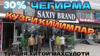КУЗ КЕЛДИ КУЗГИ КИЙИМЛАР 30% ЧЕГИРМА БОБ КЕТДИ АНДИЖОН КУРГОНТЕПА ШОШИЛИНГ 02.10.2024