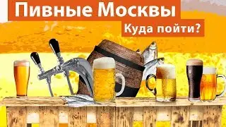 Лучшие скрытые пивные Москвы 18+