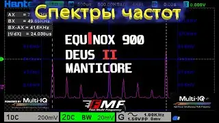 Deus2 vs Equinox 900 vs Manticore: Спектры частот