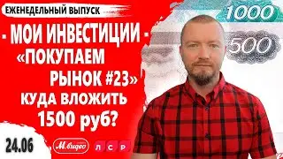 Какие акции купить в конце июня 2021. Покупаем рынок 23 выпуск