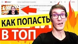Как попасть в ТОП YouTube | SEO оптимизация и продвижение видео
