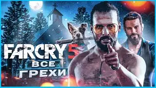 ВСЕ ГРЕХИ И ЛЯПЫ ИГРЫ 