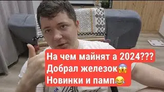 НА ЧЕМ???🤣😭 МАЙНЯТ В 2024... ДОБРАЛ ЖЕЛЕЗОК...