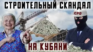 Строительный скандал на Кубани