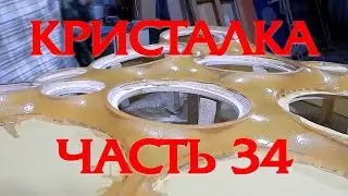 Кристалка часть 34 удаляю лишнюю ткань, обсуждаем мои недочеты