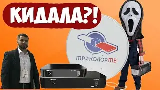 Триколор на 2 телевизора Развод! Как купить дешевое оборудование с абонентской платой в 2 раза выше!