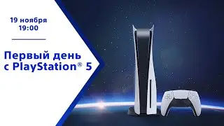 Первый день с PlayStation 5