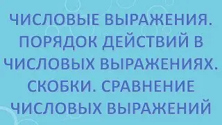 Числовые выражения. Порядок действий в числовых выражениях. Скобки. Сравнение числовых выражений.
