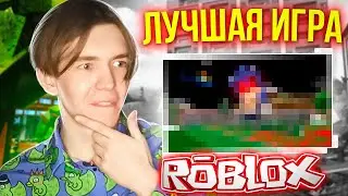 🤩ЛУЧШИЙ РЕЖИМ в ROBLOX