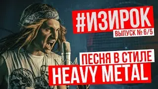 Песня в стиле HEAVY METAL/Пробил час - Написал 