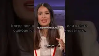Житейская мудрость от Сальмы Хайек ☺️