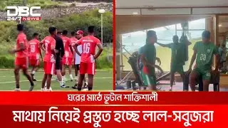 ভূটানে ম্যাচের আগে প্রথম দিন মাঠের অনুশীলন জামাল-তপুদের | DBC NEWS