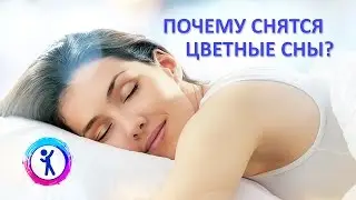 Why dream colorful dreams?
