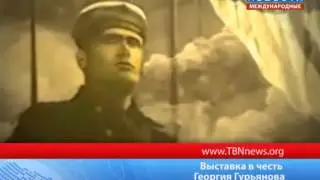 Выставка в честь Георгия Гурьянова