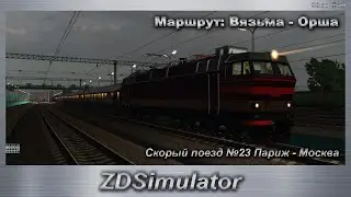 ZDSimulator Скорый поезд №023Ч Париж - Москва Маршрут: Вязьма - Орша