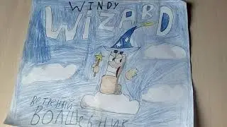 Windy wizard. Рисунок