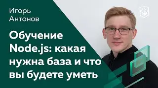 Обучение Node.js: какая нужна база и что вы будете уметь