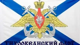 21 мая День Тихоокеанского флота ВМФ России