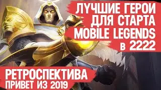 ЛУЧШИЕ ГЕРОИ ДЛЯ СТАРТА \ Mobile Legends в 2022 \ Почему мой рейтинг не растёт \ РЕТРОСПЕКТИВА