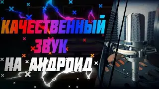 Обработка голоса на андроид