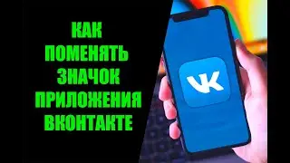 Как поменять иконку ВК на Андроиде и Айфоне в мобильном приложении VK