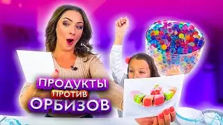 Приколы с Едой Продукты Против ОРБИЗОВ Челлендж Вика против Мамы Challenge / Вики Шоу